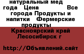 натуральный мед 2017года › Цена ­ 270-330 - Все города Продукты и напитки » Фермерские продукты   . Красноярский край,Лесосибирск г.